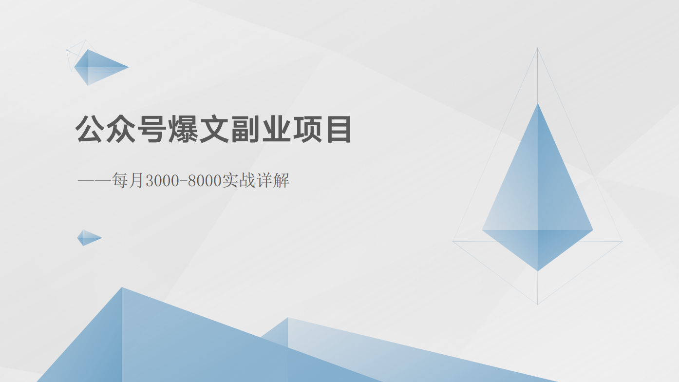 公众号爆文副业项目：每月3000-8000实战详解-观竹阁