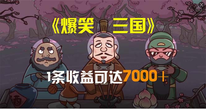 （11029期）爆笑三国，一条条爆品，5min1条原创短视频，一条盈利7000＋，一键分发多平方米…-小i项目网