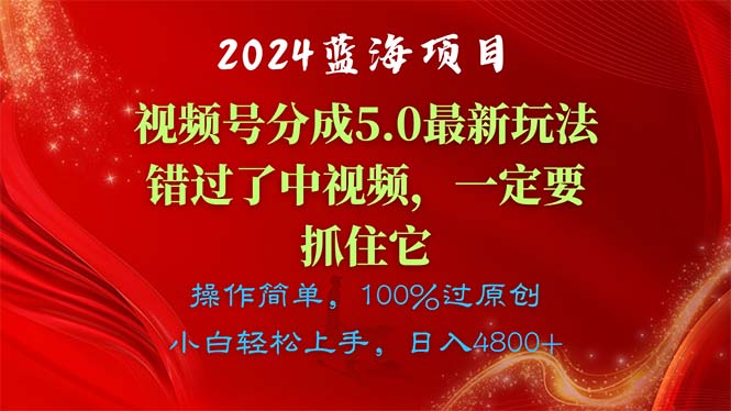 （11032期）2024蓝海项目，微信视频号分为方案5.0全新游戏玩法，错过中视频，一定要抓住…-小i项目网