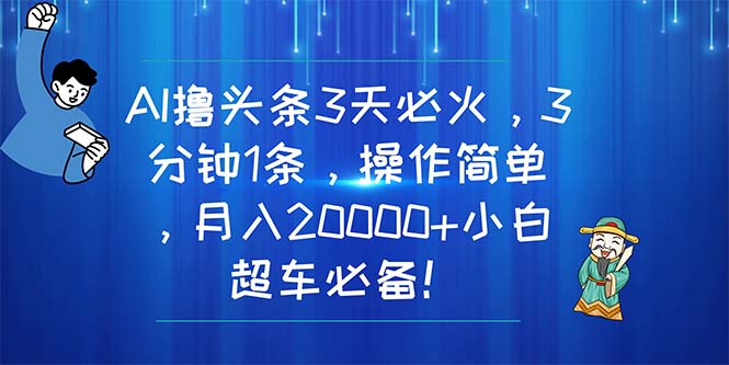 （11033期）AI撸今日头条3天特火，3分钟左右1条，使用方便，月入20000 新手高速行驶必不可少！-小i项目网