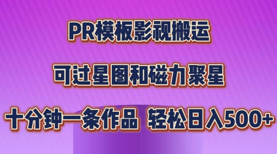 PR模版影视剧运送，简易操作提示过原创设计，能过星象图和磁力聚星，轻轻松松日入多张【揭密】-小i项目网