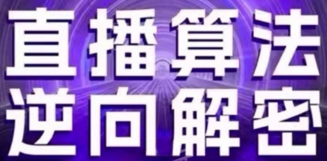 直播算法逆向解密(更新24年6月)：自然流的逻辑、选品排品策略、硬核的新号起号方式等-小i项目网