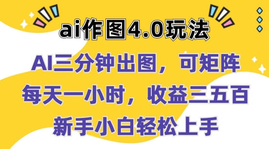 Ai做图4.0游戏玩法：三分钟完成出图，可引流矩阵，每天一小时，盈利多张，新手入门快速上手【揭密】-小i项目网