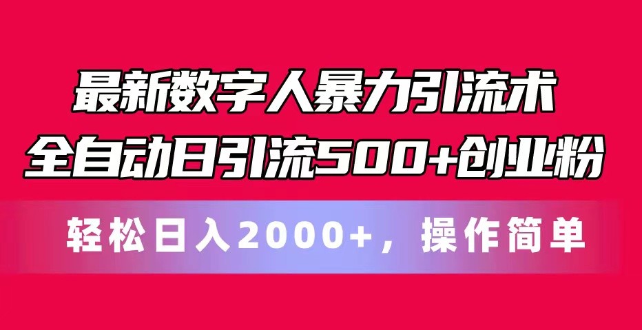 最新数字人暴力引流术全自动日引流500+创业粉轻松日入2000+，操作简单-小i项目网