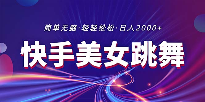 （11035期）全新快手视频美女跳舞直播，拉爆总流量不违规，轻松日入2000-小i项目网