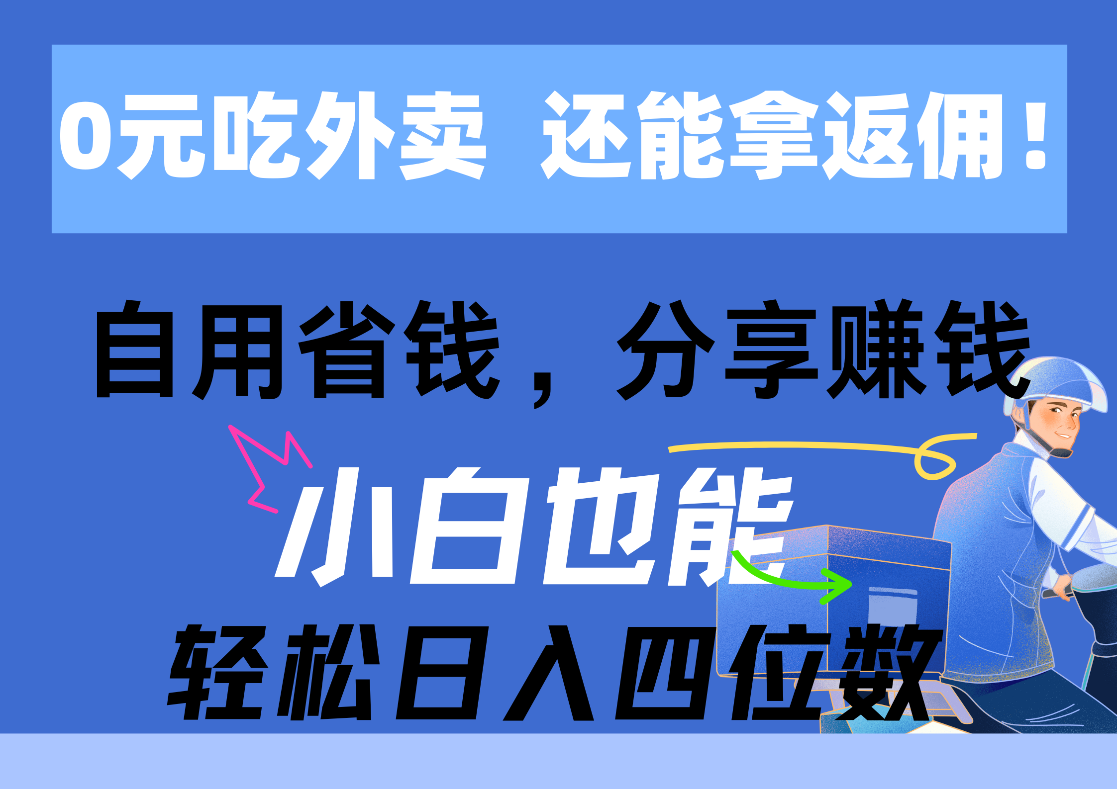 （11037期）0元点外卖， 还用高佣金！自用省钱，转发赚钱，新手都可以轻松日入四位数-小i项目网