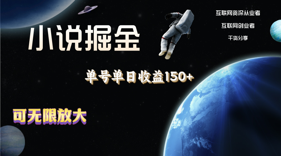 （11082期）小说掘金，单号单日收益150+，多号多得，可无限放大，简单无脑操作。-小i项目网