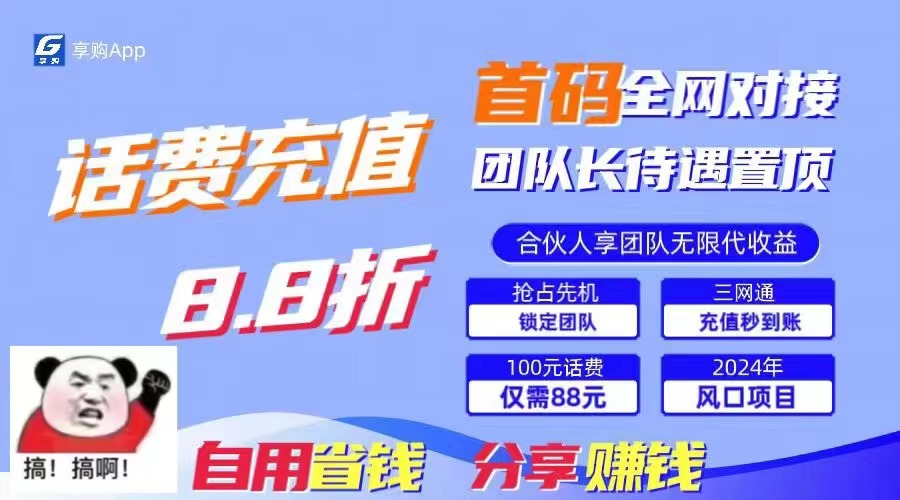 （11083期）88折冲话费，立马到账，刚需市场人人需要，自用省钱分享轻松日入千元，…-小i项目网