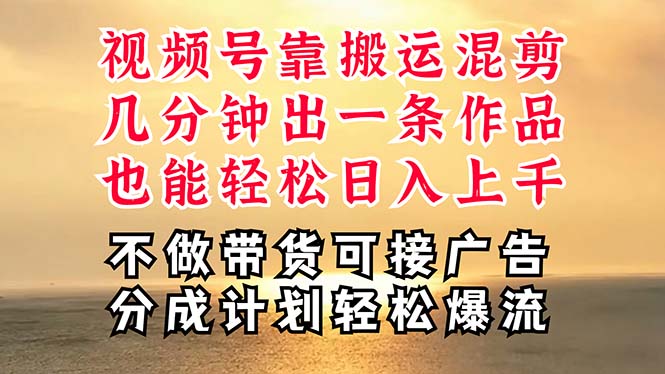 （11087期）深层揭秘视频号项目，是如何靠搬运混剪做到日入过千上万的，带你轻松爆…-小i项目网