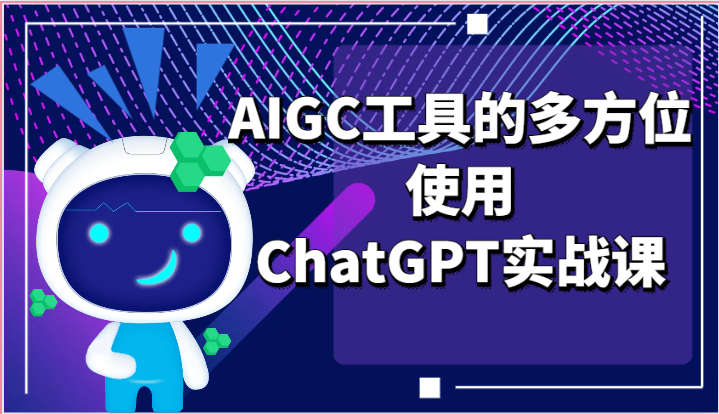 ai掘金系列课程-AIGC工具的多方位使用ChatGPT实战课-小i项目网