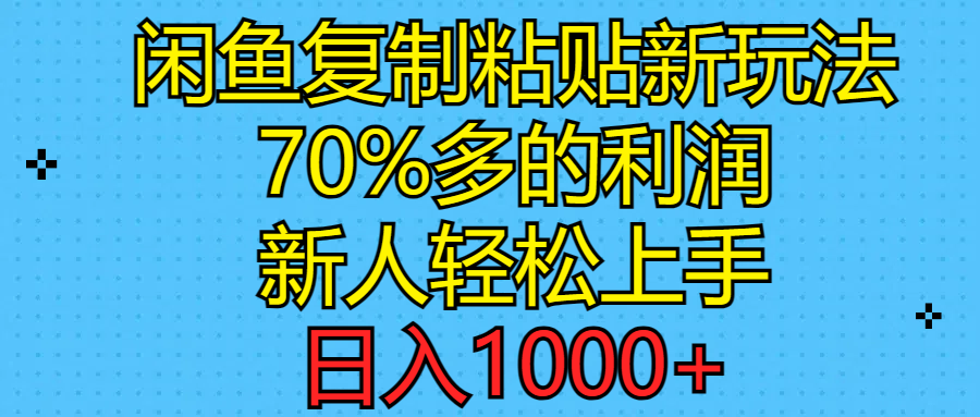 （11089期）闲鱼复制粘贴新玩法，70%利润，新人轻松上手，日入1000+-小i项目网