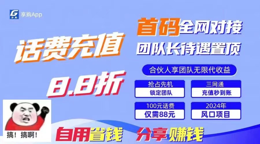 88折冲话费立马到账，刚需市场人人需要，自用省钱分享轻松日入千元，管道收益躺赚模式-小i项目网