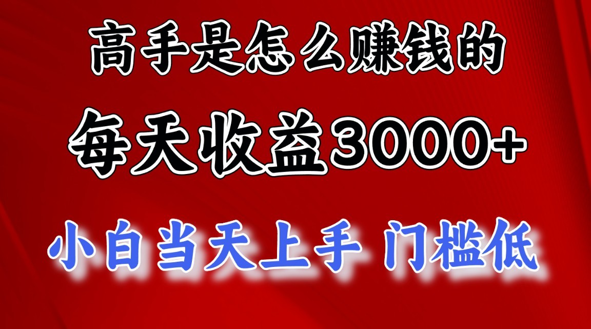 高手是怎么赚钱的，1天收益3500+，一个月收益10万+，-小i项目网