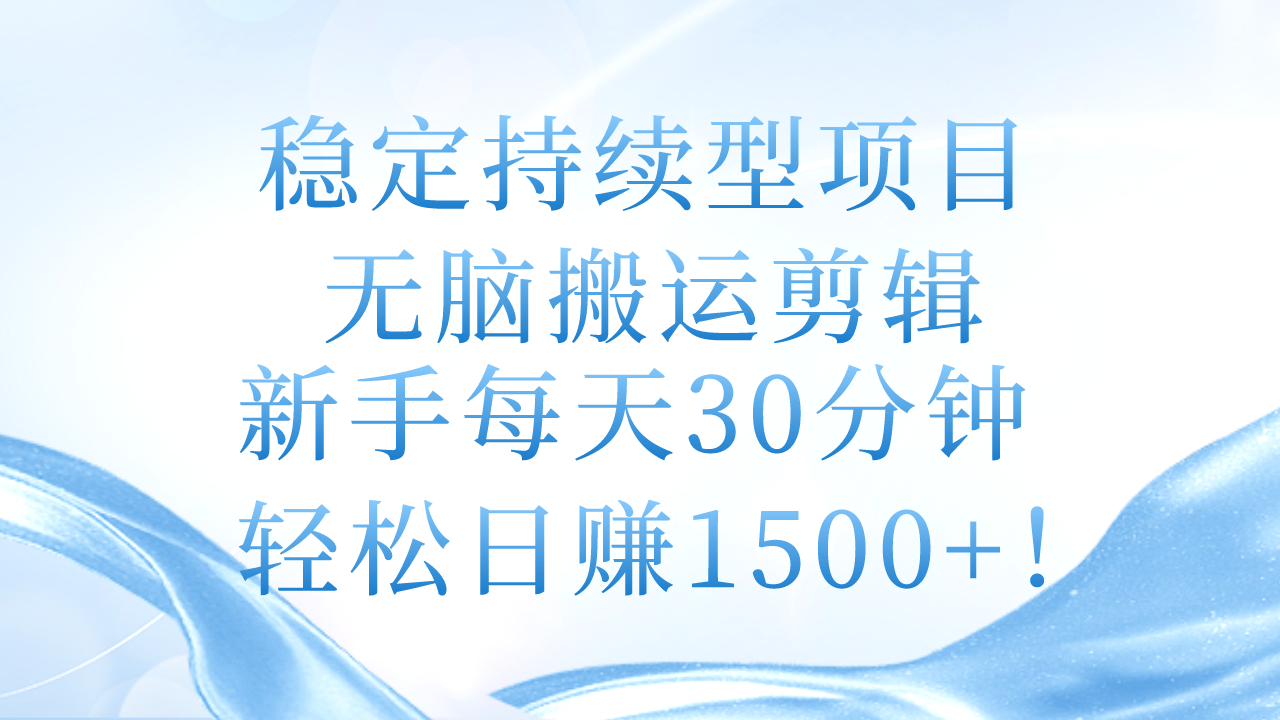 （11094期）稳定持续型项目，无脑搬运剪辑，新手每天30分钟，轻松日赚1500+！-小i项目网