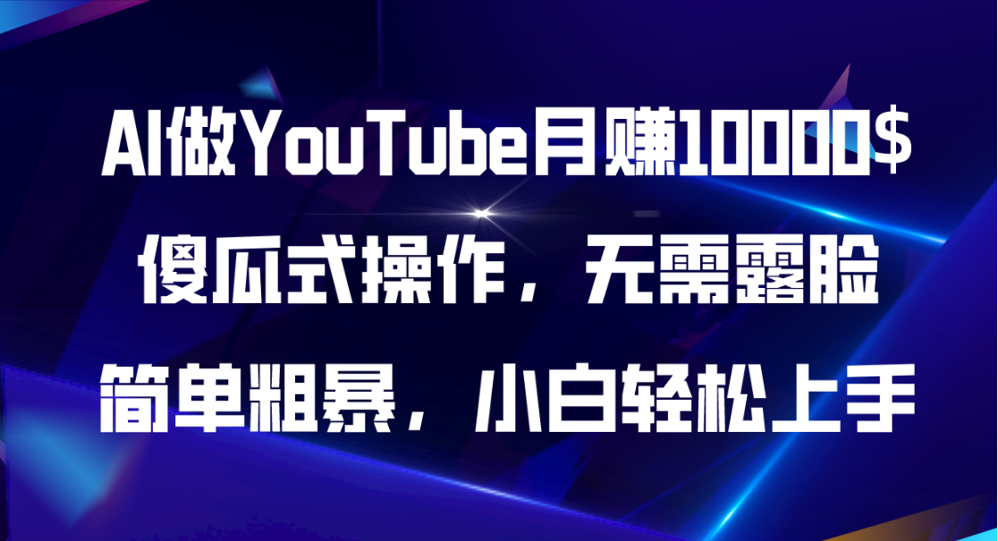 （11095期）AI做YouTube月赚10000$，傻瓜式操作无需露脸，简单粗暴，小白轻松上手-小i项目网