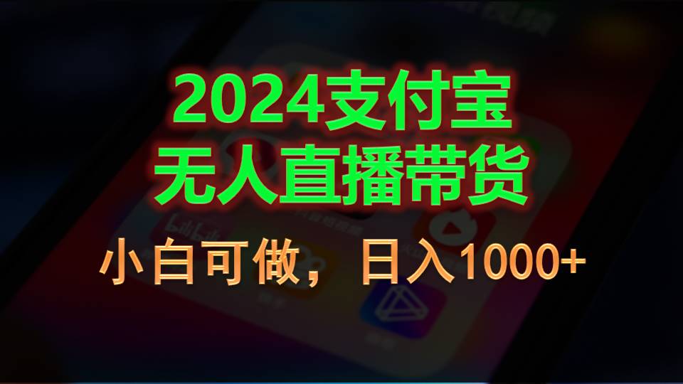 （11096期）2024支付宝无人直播带货，小白可做，日入1000+-小i项目网