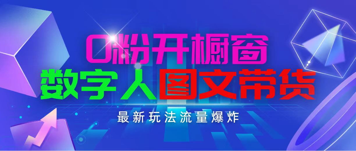 （11097期）抖音最新项目，0粉开橱窗，数字人图文带货，流量爆炸，简单操作，日入1000-小i项目网