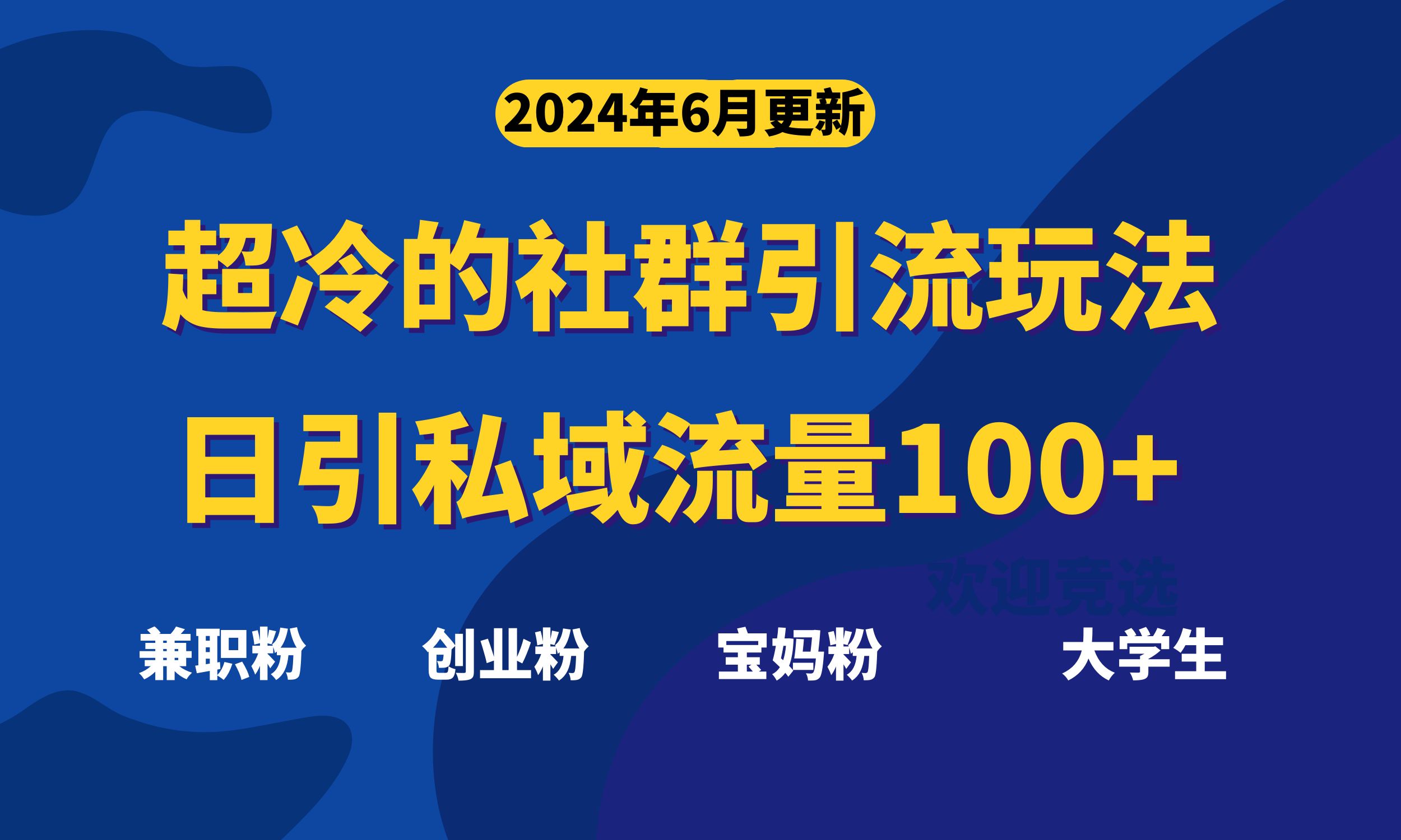 （11100期）超冷门的社群引流玩法，日引精准粉100+，赶紧用！-小i项目网