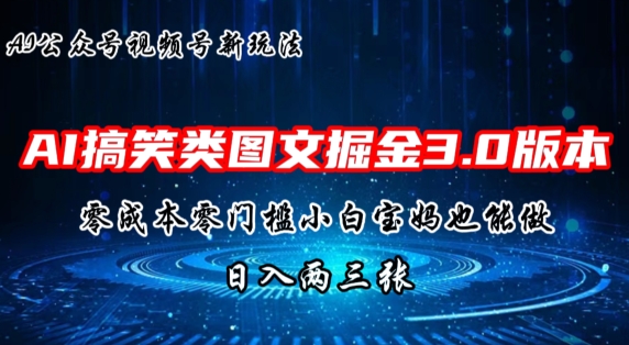 AI搞笑娱乐图文并茂掘金队3.0游戏玩法，十分钟一个原创设计，新手宝妈妈快速上手，日入两三张-小i项目网