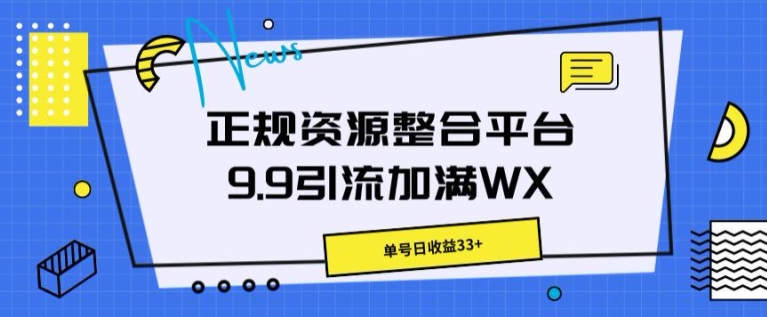 靠谱资源整合平台9.9引流方法满油WX，运单号日盈利33-小i项目网