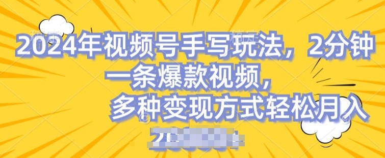 微信视频号笔写账户，使用方便，一条条爆品，轻轻松松月入2w【揭密】-小i项目网