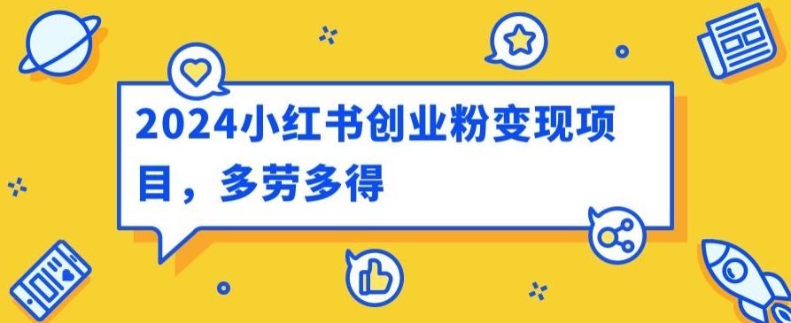 2024小红书的自主创业粉转现新项目，每日30多分钟100多能者多劳-小i项目网