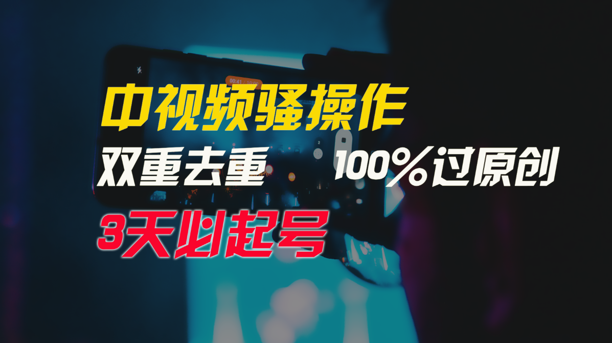 中视频骚操作，双重去重100%过原创，3天比必起号，简单无脑，月入3W+-小i项目网