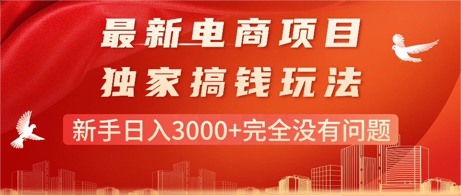 （11101期）最新电商项目-搞钱玩法，新手日入3000+完全没有问题-小i项目网