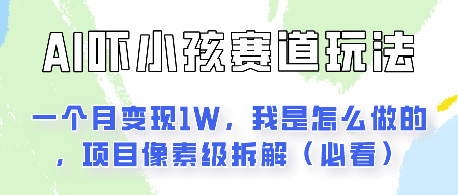 通过AI吓小孩这个赛道玩法月入过万，我是怎么做的？-小i项目网