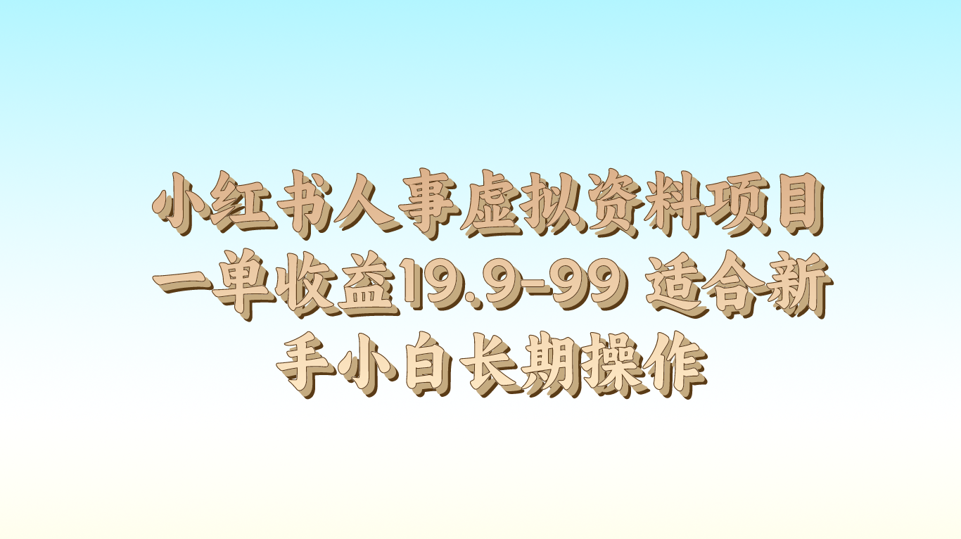 小红书人事虚拟资料项目一单收益19.9-99 适合新手小白长期操作-小i项目网