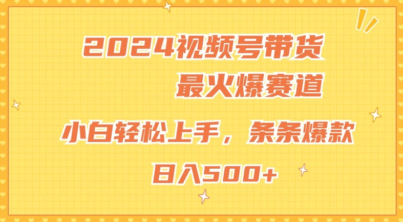 2024微信视频号超受欢迎跑道，新手快速上手，纯原创设计AI卖货，一条条爆品-小i项目网