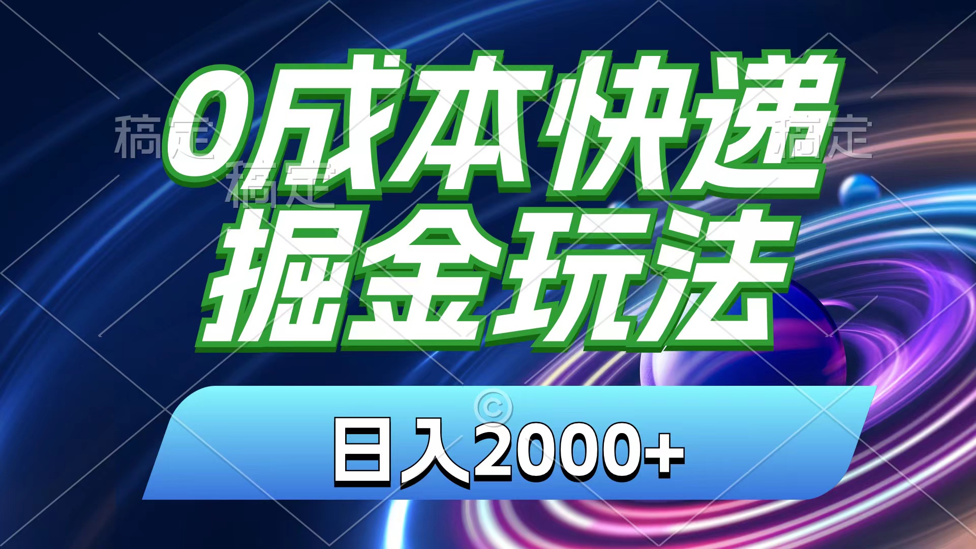 （11104期）0成本快递掘金玩法，日入2000+，小白30分钟上手，收益嘎嘎猛！-小i项目网