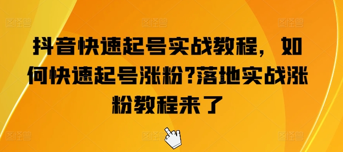 抖音视频迅速养号实战演练实例教程，怎么才能养号增粉?落地式实战演练增粉实例教程来啦-小i项目网