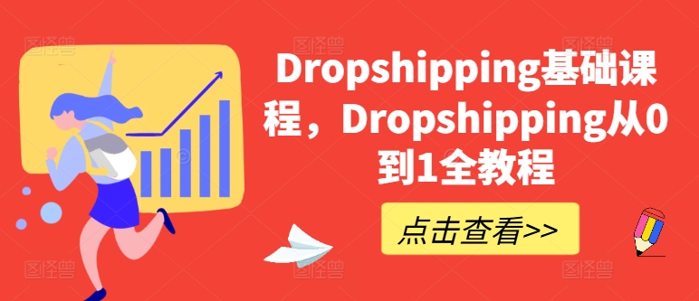 Dropshipping基础课，Dropshipping从0到1全实例教程-小i项目网