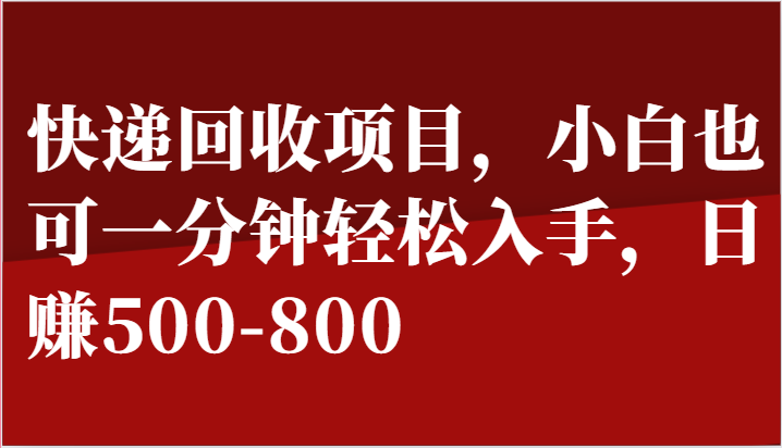 快递回收项目，小白也可一分钟轻松入手，日赚500-800-小i项目网