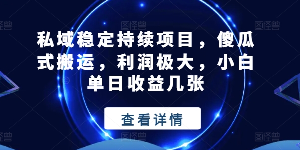 公域平稳不断新项目，简单化运送，盈利巨大，小白单日盈利多张【揭密】-小i项目网