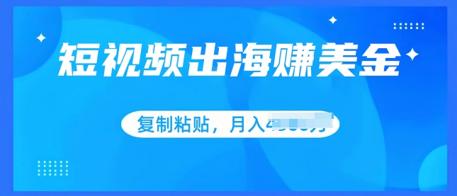 小视频出航赚美金，没脑子运送批量处理，新手快速掌握-小i项目网