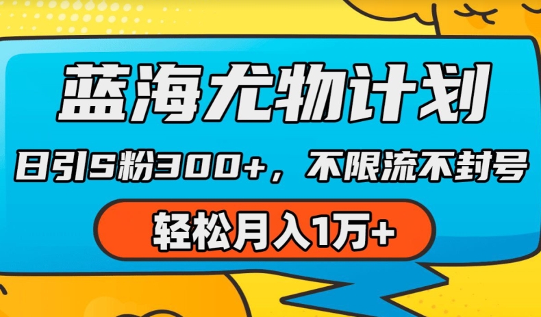 瀚海性感尤物方案，AI重绘美女丝袜，日引s粉300 ，不限流防封号，轻轻松松月入1w 【揭密】-小i项目网