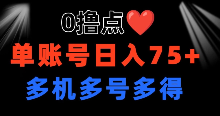 0撸 有手机就可以了 点善心游戏玩法 单账户一天盈利75  可以多开 多台多到-小i项目网