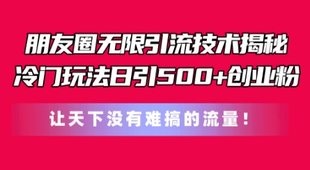 微信朋友圈无尽引流技术，一个小众游戏玩法日引500 自主创业粉，让天下没有难弄平台流量【揭密】-小i项目网