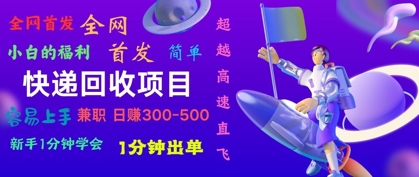 快递回收项目，小白一分钟学会，一分钟出单，可长期干，日赚300~800-小i项目网