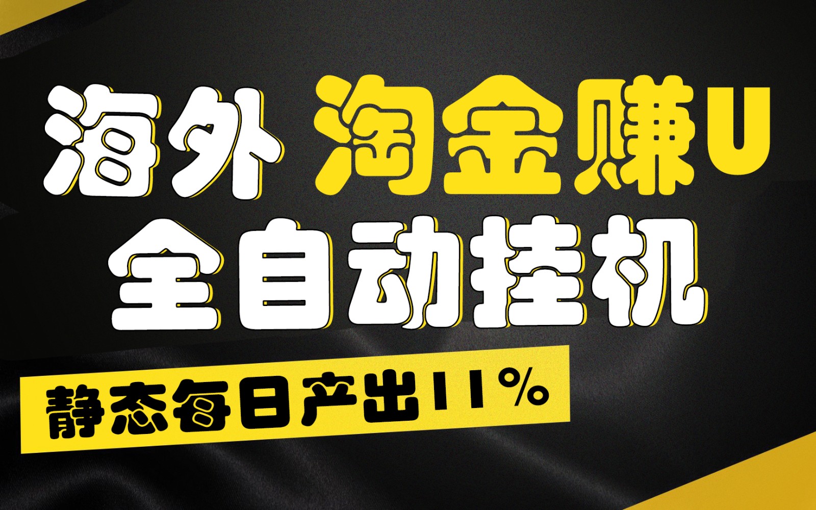 海外淘金赚U，全自动挂机，静态每日产出11%，拉新收益无上限，轻松日入1万+-小i项目网