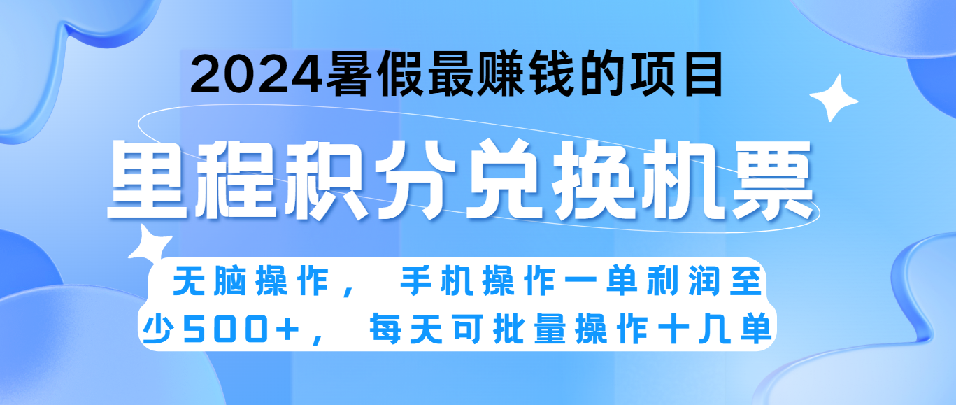 2024暑假最赚钱的兼职项目，无脑操作，一单利润300+，每天可批量操作。-小i项目网