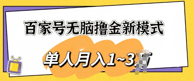 百度百家没脑子撸金创新模式，可视化操作，1人月入1-3k，精英团队变大盈利无限制-小i项目网