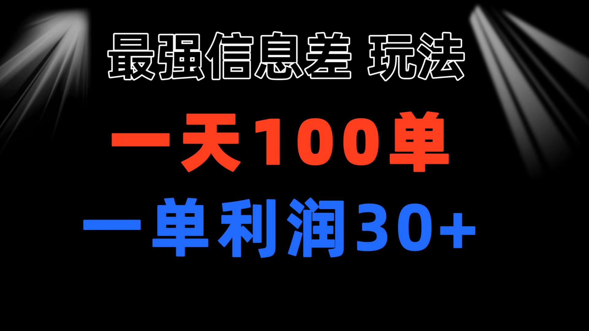 （11117期）最强信息差玩法 小众而刚需赛道 一单利润30+ 日出百单 做就100%挣钱-小i项目网