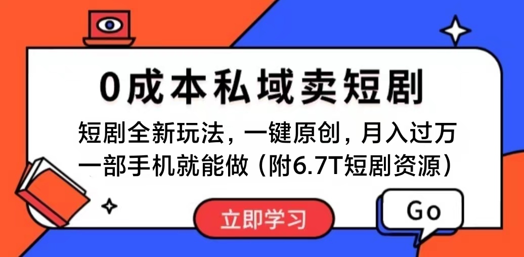 （11118期）短剧最新玩法，0成本私域卖短剧，会复制粘贴即可月入过万，一部手机即…-小i项目网