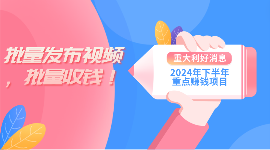 （11120期）2024年下半年重点赚钱项目：批量剪辑，批量收益。一台电脑即可 新手小…-小i项目网