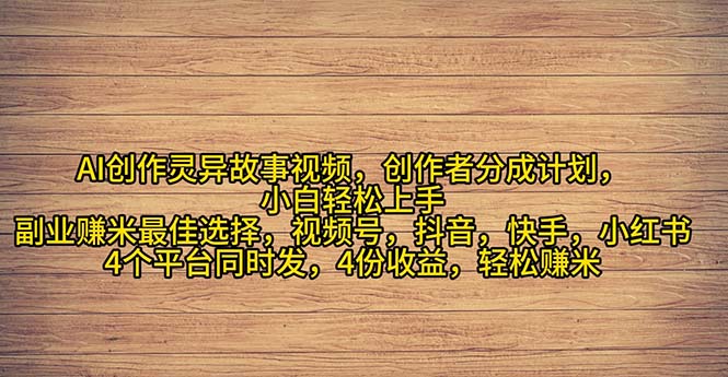 （11122期）2024年灵异故事爆流量，小白轻松上手，副业的绝佳选择，轻松月入过万-小i项目网