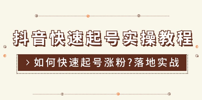 （11126期）抖音快速起号实操教程，如何快速起号涨粉?落地实战涨粉教程来了 (16节)-小i项目网