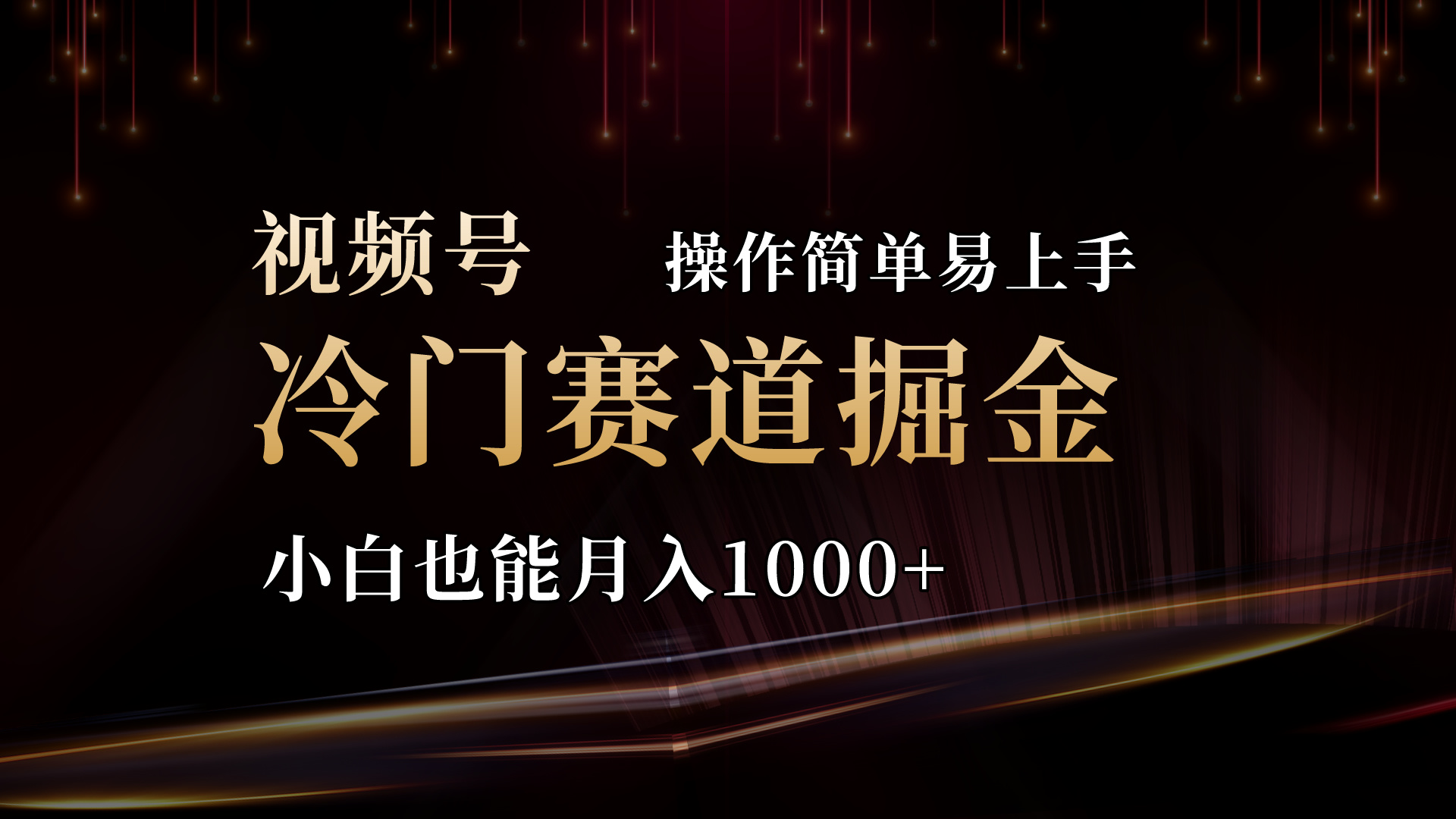（11125期）2024视频号三国冷门赛道掘金，操作简单轻松上手，小白也能月入1000+-小i项目网